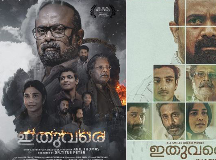 അനില്‍ തോമസ് ചിത്രം 'ഇതുവരെ'കൊല്‍ക്കത്ത ഫിലിം ഫെസ്റ്റിവലില്‍ പ്രദര്‍ശനത്തിന്; ഷാജോണ്‍ നായകനാകുന്ന ചിത്രത്തിന്റെ പ്രമേയമായത് ബ്രഹ്മപുരം തീപിടുത്തം 