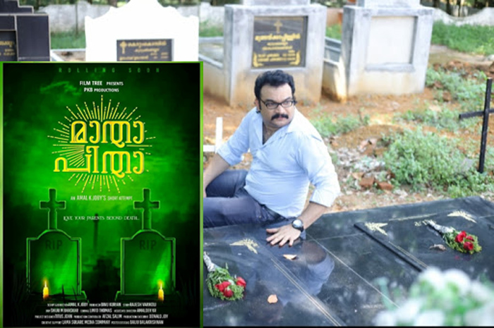 മാതാ പിതാക്കന്മാരും, മക്കളും തമ്മിലുള്ള സ്‌നേഹ ബന്ധത്തിന്റെ സന്ദേശവുമായി മാതാ പിതാ; ഷൈനുദ്ദീന്റെ മകന്‍ സിനില്‍ സൈനുദ്ധീന്‍ നായകനാകുന്ന ഹ്രസ്വ ചിത്രം റീലിസിനൊരുങ്ങുന്നു