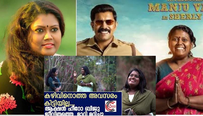  ചില നഷ്ടപ്പെടല്‍ ഉണ്ടായെങ്കിലും ഇന്ന് സന്തോഷിക്കാന്‍ വക വേറെയുണ്ട്; നഷ്ടങ്ങളെ പോസറ്റീവായി കാണാന്‍ ശ്രമിക്കുന്നു; കലാകാരിയായി അംഗീകരിക്കണം എന്നായിരുന്നു ആഗ്രഹം; ഗായികയായി എത്തി അഭിനേത്രിയായി മാറിയ ആക്ഷന്‍ ഹീറോ ബിജുവിലെ ഷേര്‍ലി മനസ് തുറക്കുമ്പോള്‍