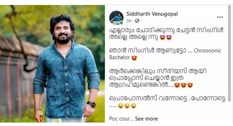 ക്രോണിക് ബാച്ചിലറാണ് ആര്‍ക്കെങ്കിലും സീരിയസ് ആയി പ്രൊപ്പോസ് ചെയ്യാന്‍ ഇത്ര ആഗ്രഹമുണ്ടെങ്കില്‍ പ്രൊപോസല്‍സ് വന്നോട്ടെ ..പോന്നോട്ടെ; സിദ്ധാര്‍ഥ് വേണുഗോപാല്‍ പറയുന്നു