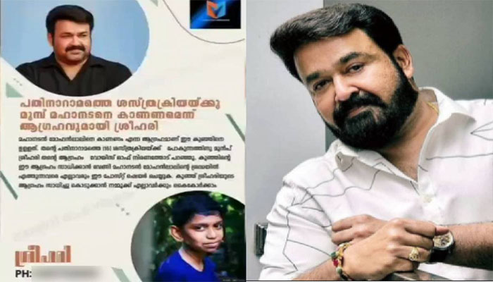 കുഞ്ഞ് ആരാധകന് 16-ാം ശസ്ത്രക്രിയ; ശ്രീഹരിയെ സര്‍പ്രൈസ് കോള്‍ വിളിച്ച് മോഹന്‍ലാല്‍