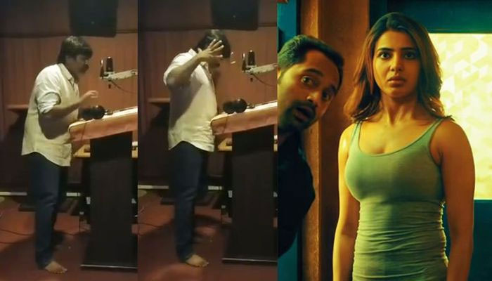 സൂപ്പര്‍ ഡീലക്സിലെ പേടിപ്പെടുത്തുന്ന ഡയലോഗ്; ഡബ്ബിങ് വീഡിയോ പങ്കുവച്ച് മക്കള്‍ സെല്‍വന്‍; ഏറ്റെടുത്ത് ആരാധകരും 