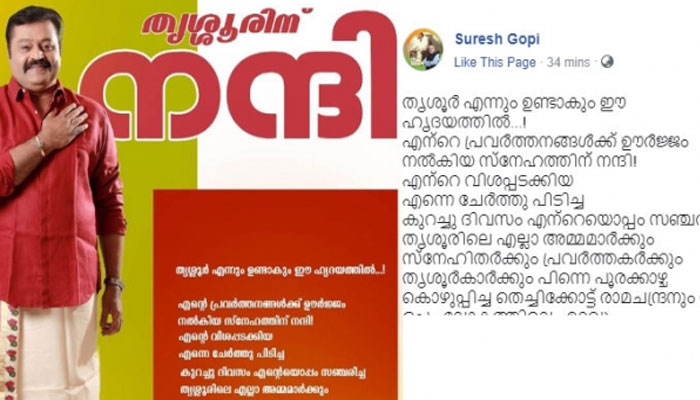 എന്റെയൊപ്പം സഞ്ചരിച്ച തൃശൂരിലെ എല്ലാ അമ്മമാർക്കും സ്‌നേഹിതർക്കും പ്രവർത്തകർക്കും തൃശൂർകാർക്കും പിന്നെ പൂരക്കാഴ്ച കൊഴുപ്പിച്ച തെച്ചിക്കോട്ട് രാമചന്ദ്രനും നന്ദി!; നാട്ടുകാർക്ക് നന്ദി പറഞ്ഞും മോദിയെ അഭിനന്ദിച്ചും തൃശ്ശൂരിലെ ബിജെപി സ്ഥാനാർത്ഥി സുരേഷ് ഗോപിയുടെ ഫേസ്‌ബുക്ക് പോസ്റ്റ്  