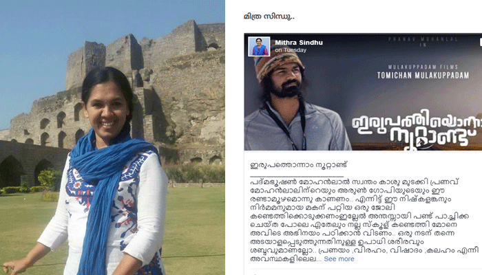   പത്മഭൂഷണ്‍ മോഹന്‍ലാല്‍ സ്വന്തം കാശു മുടക്കി പ്രണവിന്റെ സിനിമ കാണണം; പ്രണവ് മോഹന്‍ലാല്‍ ചിത്രത്തെ വിമര്‍ശിച്ച് അധ്യാപികയുടെ ഫേസ്ബുക്ക് പോസ്റ്റ്