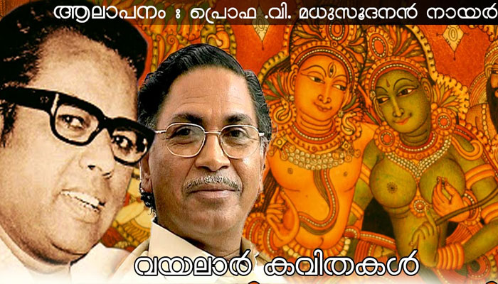 താടക - വയലാര്‍