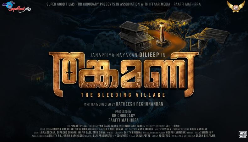 ദിലീപും രതീഷ് രഘുനന്ദനും ചേര്‍ന്നൊരുക്കുന്ന ചിത്രം തങ്കമണി; ടൈറ്റില്‍ മോഷന്‍ പോസറ്റര്‍ പുറത്ത്