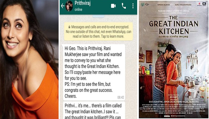 സമീപകാല ഇന്ത്യന്‍ സിനിമയിലെ ഏറ്റവും മികച്ചവയില്‍ ഒന്നാണ് ഇത്; ബോളിവുഡ് വരെ അംഗീകരിച്ച് ദി ഗ്രേറ്റ് ഇന്ത്യൻ കിച്ചൺ; നടി റാണി മുഖർജി പൃഥ്വിരാജിന് അയച്ച മെസേജ് കണ്ടോ 