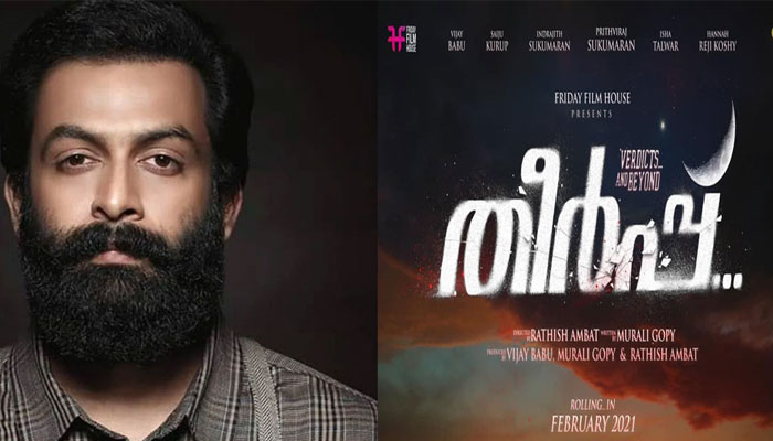 കമ്മാരസംഭവത്തിന് ശേഷം രതീഷ് അമ്പാട്ടും മുരളി ഗോപിയും ഒന്നിക്കുന്ന ചിത്രം; ഇന്ദ്രജിത്തും പൃഥ്വിരാജും വീണ്ടും ഒന്നിക്കുന്ന തീർപ്പ് എന്ന ചിത്രത്തിന്റെ ഷൂട്ടിങ് കഴിഞ്ഞു  