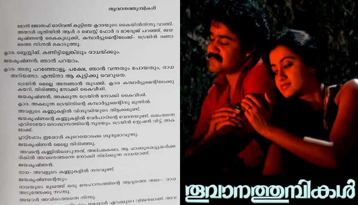 പത്മരാജന്റെ തൂവാനത്തുമ്പികള്‍ ഇനി കണ്ണൂര്‍ സര്‍വകലാശാല പഠനവിഷയം; തൂവാനത്തുമ്പികളുടെ ബ്ലൂപ്രിന്റ് പഠനവിഷയമാകുന്നത് ഓപ്ഷണല്‍ സബ്ജറ്റായി; പ്രണയവും മഴയും രതിയും തീവ്രഭാഷയിലെത്തിച്ച ചിത്രം ഇനി പുസ്തകത്താളുകളില്‍ അറിയാം