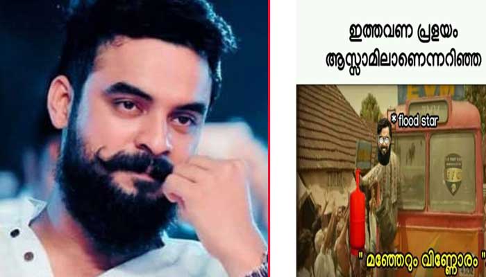 'കുറേ ആളുകളെ പേടിച്ചിട്ടാണ് ഫ്‌ളഡ് അലര്‍ട്ട് പോസ്റ്റ് പങ്കുവയ്ക്കാത്തത്; സിനിമാ പ്രമോഷന്റെ ഭാഗമായി നടത്തുന്നതാണെന്നാണ് ആരോപണം; ഒരിക്കല്‍ അനുഭവിച്ചതും ഇപ്പോള്‍ അനുഭവിക്കുന്നതും ഇതുതന്നെ; ഇനി ഞാന്‍ സിനിമാ പോസ്റ്റും പങ്കുവയ്ക്കുന്നില്ല'; വിമര്‍ശകര്‍ക്കും ട്രോളന്മാര്‍ക്കുമെതിരെ പൊട്ടിത്തെറിച്ച് ടൊവിനോ; കുറിപ്പ് വൈറല്‍