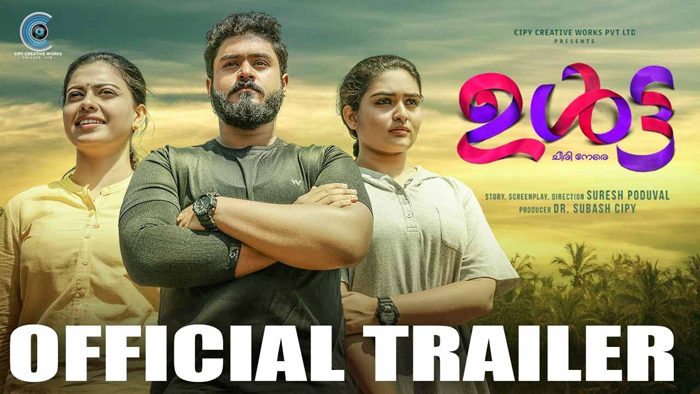  പെണ്ണിന് സമാധാനമായി ജീവിക്കാന്‍ പറ്റിയ ഇങ്ങനെയൊരു നാട് ലോകത്ത് എവിടെയാണുള്ളത്;ഗോകുല്‍ സുരേഷിനൊപ്പം നായികമാരായി അനുശ്രീയും പ്രയാഗയും; ഉള്‍ട്ട ട്രെയ്ലര്‍ കാണാം