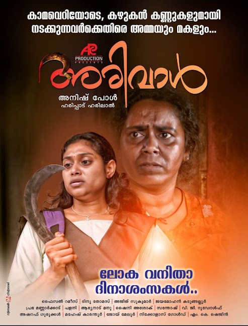 അതിജീവിതകൾ ഇനി ഉണ്ടാകാതിരിക്കട്ടെ എന്ന ശീർഷകവുമായി  *അരിവാൾ *എന്ന ചിത്രത്തിന്റെ ഫസ്റ്റ് ലുക്ക് പോസ്റ്റർ  വനിതാ ദിനത്തിൽ  റിലീസ് ചെയ്തു