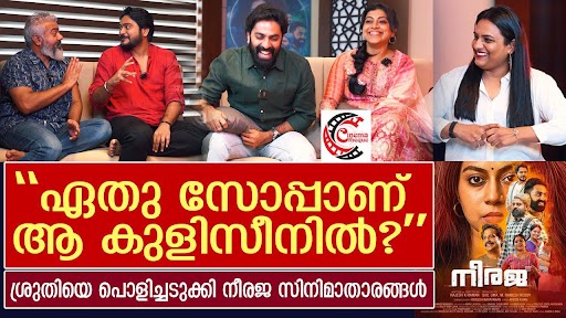  ഒരു സ്ത്രീയുടെ ശാരീരിക ആവശ്യങ്ങള്‍ ഒരിക്കലും മരിക്കുന്നില്ല; നീരജയും ഗ്രേറ്റ് ഇന്ത്യന്‍ കിച്ചന്‍ സിനിമയെ പോലെ വലിയ ചര്‍ച്ചയായി മാറുമെന്ന് പ്രതീക്ഷ; ശ്രുതി രാമചന്ദ്രന്‍ നായികയായി എത്തുന്ന നീരജ റീലിസിനെത്തുമ്പോള്‍ വിശേഷങ്ങളുമായി താരങ്ങള്‍