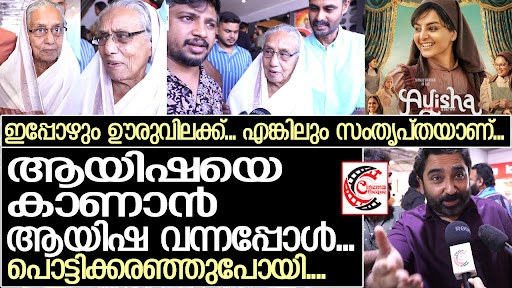  ആയിഷയെ സ്‌ക്രീനില്‍ കണ്ട സന്തോഷത്തില്‍ നിലമ്പൂര്‍ ആയിഷ; അനുഭവിച്ച ദു:ഖങ്ങളും ത്യാഗങ്ങളും നേരില്‍ കണ്ടു; മഞ്ജു വാര്യര്‍ ചിത്രം തിയേറ്ററിലെത്തി കണ്ട  ആയിഷ പങ്ക് വച്ചത്