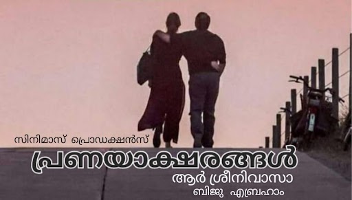  പ്രണയത്തിന്റെ  ആദ്യാക്ഷരങ്ങള്‍ തേടി ഹൃദയ സ്പര്‍ശിയായ ഒരു പ്രണയ കാവ്യം; പ്രണയാക്ഷരങ്ങള്‍ എന്ന ചിത്രത്തിന്റെ ഷൂട്ടിങ് ഉടന്‍