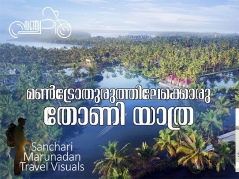 കല്ലടയാറും അഷ്ടമുടിക്കായലും അതിരിടുന്ന മൺറോതുരുത്തിലെ കാണാക്കാഴ്ചകൾ കാണാം; പുലർച്ചെ കെട്ടുവള്ളത്തിൽ ചെറുതോടുകളിലൂടെ കണ്ടൽകാടുകളും വയലുകളും പകരുന്ന മനംമയക്കുന്ന ദൃശ്യഭംഗിയിലൂടെ ഒരു സഞ്ചാരം