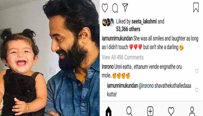ഉണ്ണി ഏട്ടാ.. ഏട്ടനും വേണ്ടേ ഇങ്ങനത്തെ ഒരു മോളേ..! ആരാധകന്റെ കമന്റിന് മസിലളിയന്റെ കിടിലന്‍ മറുപടി