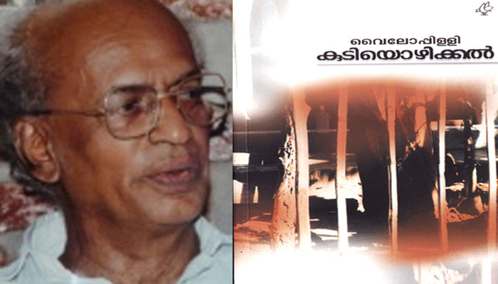 കുടിയൊഴിക്കല്‍- എം കൃഷ്ണന്‍നായരുടെ കവിതാ നിരൂപണം