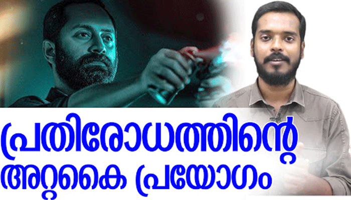  പ്രതിരോധത്തിന്റെ അറ്റകൈപ്രയോഗം !; കാഴ്ചക്കാരെ ഞെട്ടിച്ച് ഫഹദ് ചിത്രം വരത്തന്‍; അമല്‍ നീരദിന്റെ പതിവ് ശൈലി വിട്ട് വ്യത്യസ്ഥമായ ത്രില്ലിങ് റിവഞ്ച് മൂവി; 20 മിനിട്ട് നീളുന്ന ക്ലൈമാക്സില്‍ ഒരുക്കിയിരിക്കുന്ന സസ്പെന്‍സ് കണ്ട് ചിത്രം വീണ്ടും കാണണമെന്ന അഭിപ്രായവുമായി പ്രേക്ഷകര്‍ 