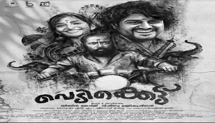 വെടിക്കെട്ടുമായി വിഷ്ണു ഉണ്ണികൃഷ്ണനും ബിബിൻ ജോർജും; പൂരപറമ്പിൻ്റെ ആവേശങ്ങൾ നിറച്ച ഫസ്റ്റ്ലുക്ക് പോസ്റ്റർ പുറത്തിറങ്ങി