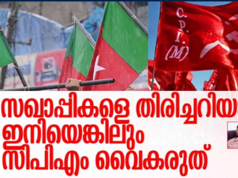 സംഘികളെയും കമ്മികളെയും സുഡാപ്പികളെയും സഹിക്കാം; അവർ നമ്മുടെ ജനാധിപത്യത്തിന്റെ ഭാഗമാണ്; തിരിച്ചറിയേണ്ടത് സഖാപ്പികളെ; അവർ വളഞ്ഞ വഴിയിലൂടെ നുഴഞ്ഞ് കയറി നമ്മുടെ നാട് കുട്ടിച്ചോറാക്കും; മുതലെടുക്കുന്നത് പിന്തുണച്ചുകൊണ്ടുള്ള കഴുത്തറുക്കൽ; അഭിമന്യുവിനെ കൊന്നവൻ ഒരു സഖാപ്പിയായിരുന്നു എന്ന് തിരിച്ചറിയുമ്പോൾ; ഇൻസ്റ്റന്റ് റസ്‌പോൺസ്