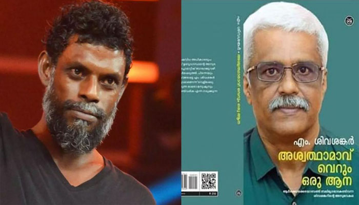 'അശ്വത്ഥാമാവ് വെറും ആനയല്ല; യുദ്ധത്തിന് ഉപയോഗിച്ച പരിശീലനം ലഭിച്ച ആനയാണ്: വിനായകന്‍