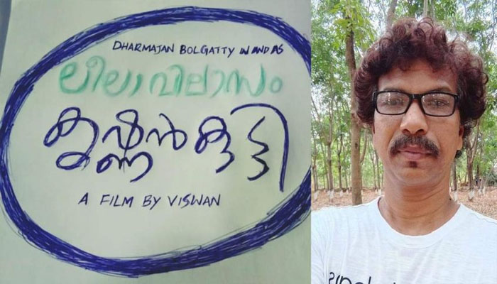  നന്ദി ഇല്ലാത്തവരുടെ ലോകം കൂടിയാണ് സിനിമ; ധർമജൻ ചിത്രവുമായി  സംവിധായകൻ വിശ്വനാഥൻ  വിശ്വൻ