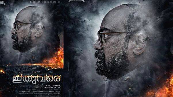  കലാഭവന്‍ ഷാജോണ്‍ നായകനാകുന്ന  'ഇതുവരെ'യുടെ ഫസ്റ്റ് ലുക്ക് പോസ്റ്റര്‍ പുറത്ത്്; തിയും പുകയും നിറഞ്ഞ അന്തീരീക്ഷത്തിനിടയില്‍ തെളിയുന്നത് ഷാജോണിന്റെ മുഖം