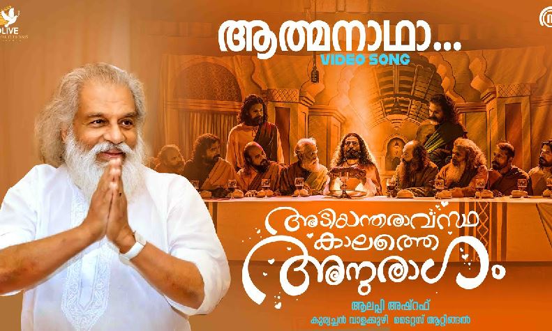  നീണ്ട ഇടവേളക്കുശേഷം ക്രിസ്ത്യന്‍ ഭക്തി ഗാനം ആലപിച്ച് യേശുദാസിന്റെ മടങ്ങിവരവ്; ഗാനം ആലപിച്ചത് ആലപ്പി അഷറഫ് സംവിധാനം ചെയ്യുന്ന അടിയന്തരാവസ്ഥ കാലത്തെ അനുരാഗം എന്ന ചിത്രത്തിനായി