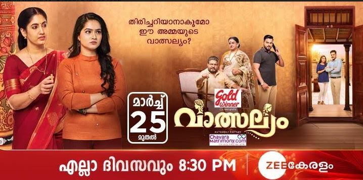 കുടുംബ ബന്ധങ്ങളുടെ കഥ പറയുന്ന 'വാത്സല്യം' മാര്‍ച്ച് 25 മുതല്‍ സീ കേരളം ചാനലില്‍